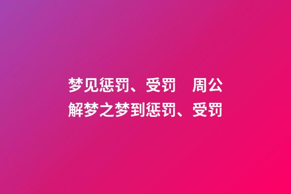 梦见惩罚、受罚　周公解梦之梦到惩罚、受罚